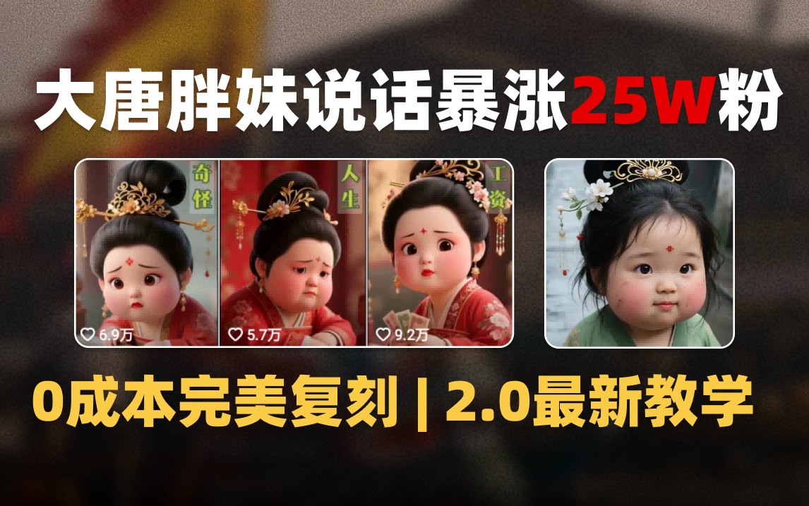 AI大唐胖贵妃说话2.0，40条视频暴涨40w粉，附独家变现攻略云创网-网创项目资源站-副业项目-创业项目-搞钱项目云创网