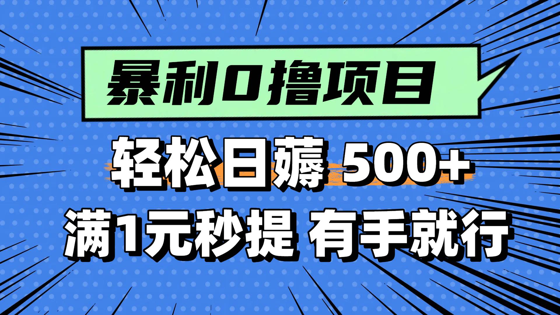 0撸小项目，满1元秒提现，轻松每天500+，小白有手机就能做云创网-网创项目资源站-副业项目-创业项目-搞钱项目云创网