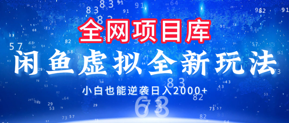 闲鱼虚拟变现新玩法，配合全网项目库，小白也能逆袭日入2000+云创网-网创项目资源站-副业项目-创业项目-搞钱项目云创网