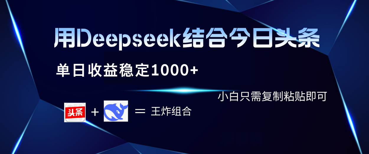 用Deepseek结合今日头条 单日收益稳定1000+ 小白只需复制粘贴即可云创网-网创项目资源站-副业项目-创业项目-搞钱项目云创网