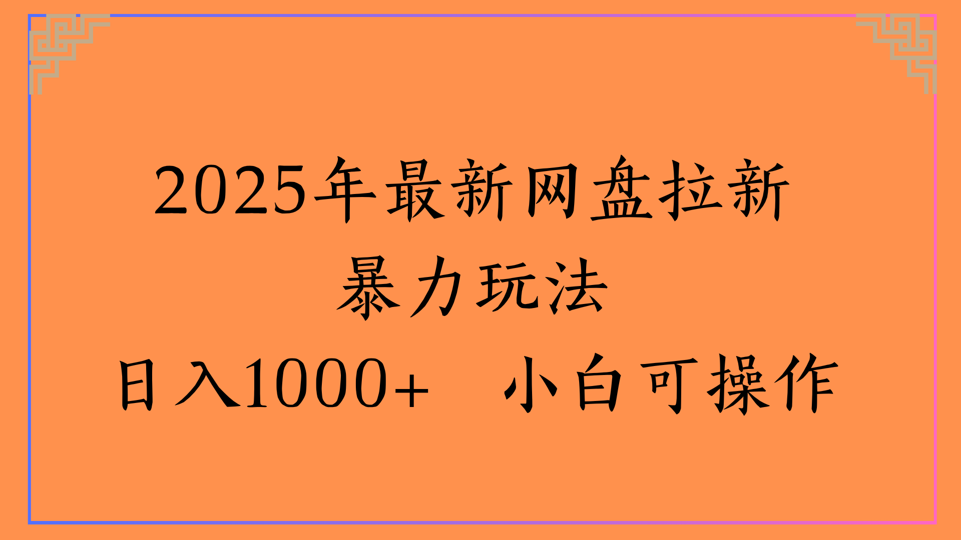 2025年最新网盘拉新暴力玩法日入1000+ 小白可操作云创网-网创项目资源站-副业项目-创业项目-搞钱项目云创网