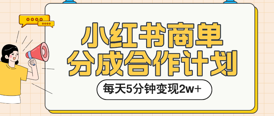 小红书商单分成合作计划，每天五分钟变现2w➕云创网-网创项目资源站-副业项目-创业项目-搞钱项目云创网