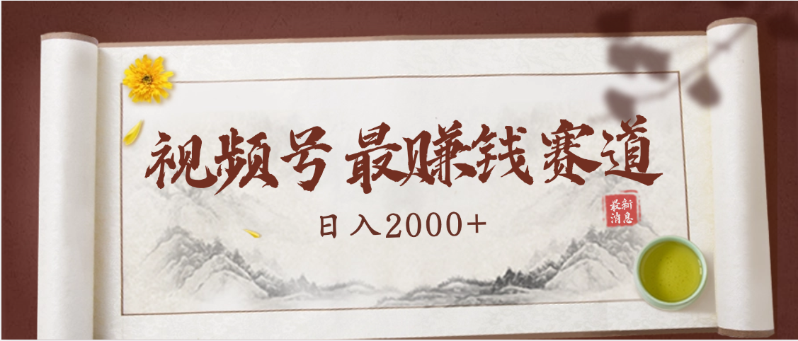 2025视频号惊爆玩法来袭！聚焦老年养生赛道，无脑搬运爆款视频，轻松日入2000+云创网-网创项目资源站-副业项目-创业项目-搞钱项目云创网