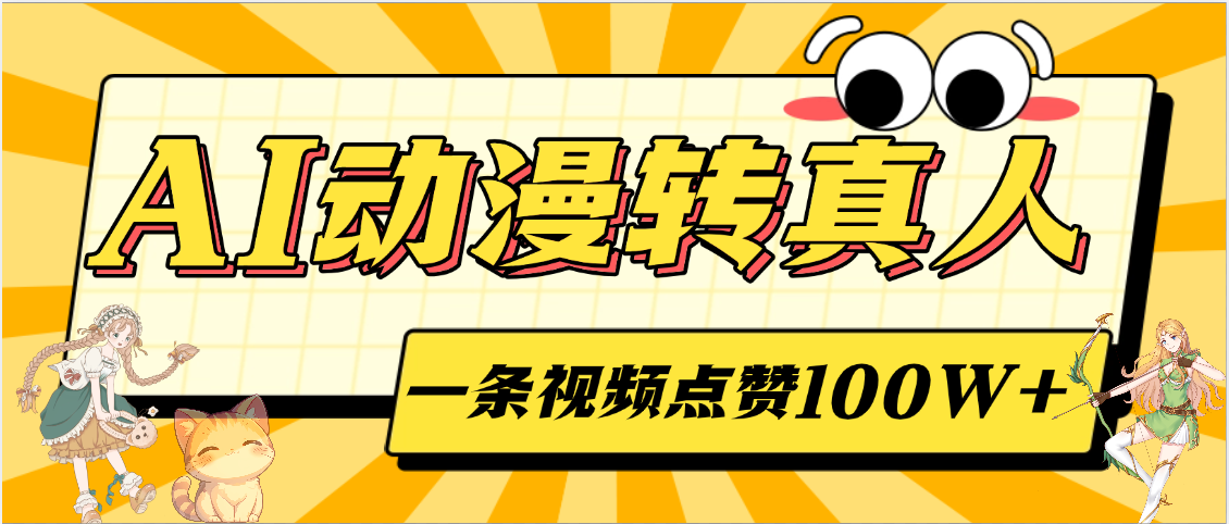 AI动漫转真人，一条视频点赞100W+，单日变现2000+云创网-网创项目资源站-副业项目-创业项目-搞钱项目云创网