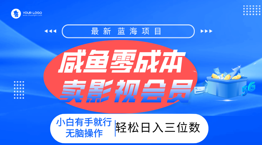 零成本卖影视会员，一天卖出上百单，轻松日入三位数！云创网-网创项目资源站-副业项目-创业项目-搞钱项目云创网