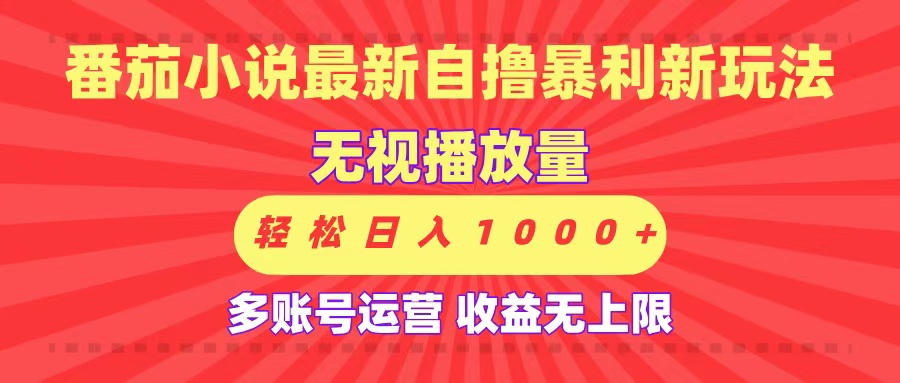 最新番茄小说自撸暴利新玩法！无视播放量，可放大，轻松日入1000+，收益无上限！云创网-网创项目资源站-副业项目-创业项目-搞钱项目云创网