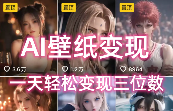 AI壁纸私域变现，小而美的项目玩法，一天轻松变现三位数，长期稳定赛道云创网-网创项目资源站-副业项目-创业项目-搞钱项目云创网
