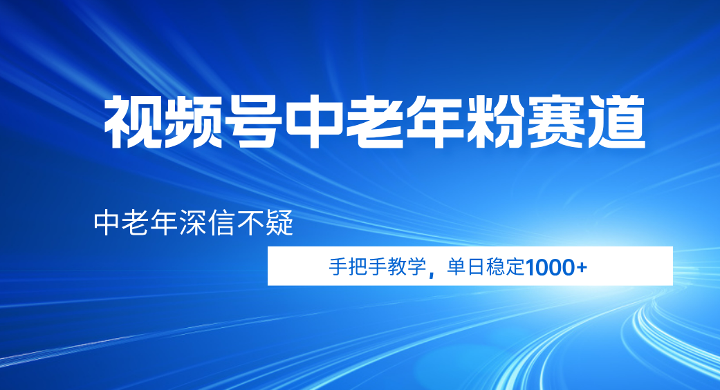 视频号小众中老年粉赛道，中老年深信不疑，手把手教学，新号稳定突破1000+云创网-网创项目资源站-副业项目-创业项目-搞钱项目云创网