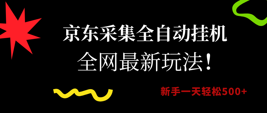 京东采集全自动挂机，全网最新玩法，新手一天轻松500+云创网-网创项目资源站-副业项目-创业项目-搞钱项目云创网