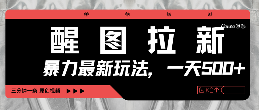 醒图拉新，暴力新玩法，光用手机三分钟制作一条视频，一天轻松500+云创网-网创项目资源站-副业项目-创业项目-搞钱项目云创网