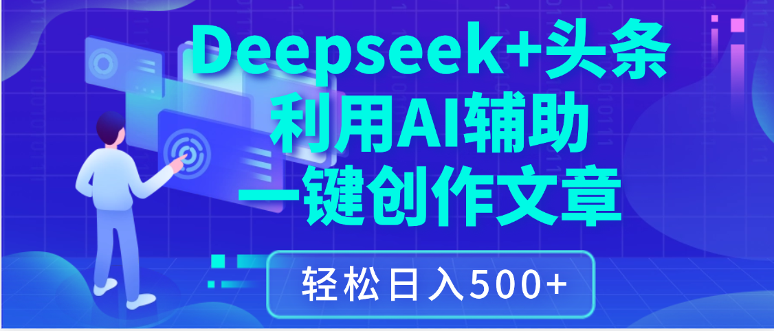 最新Deepseek+头条 利用AI辅助一键创作文章，保姆级教程，只需复制粘贴保守日入3位数云创网-网创项目资源站-副业项目-创业项目-搞钱项目云创网