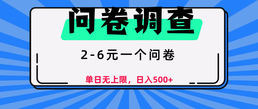 问卷调查，顾名思义，就是一些调查公司通过各个平台发布问卷任务云创网-网创项目资源站-副业项目-创业项目-搞钱项目云创网