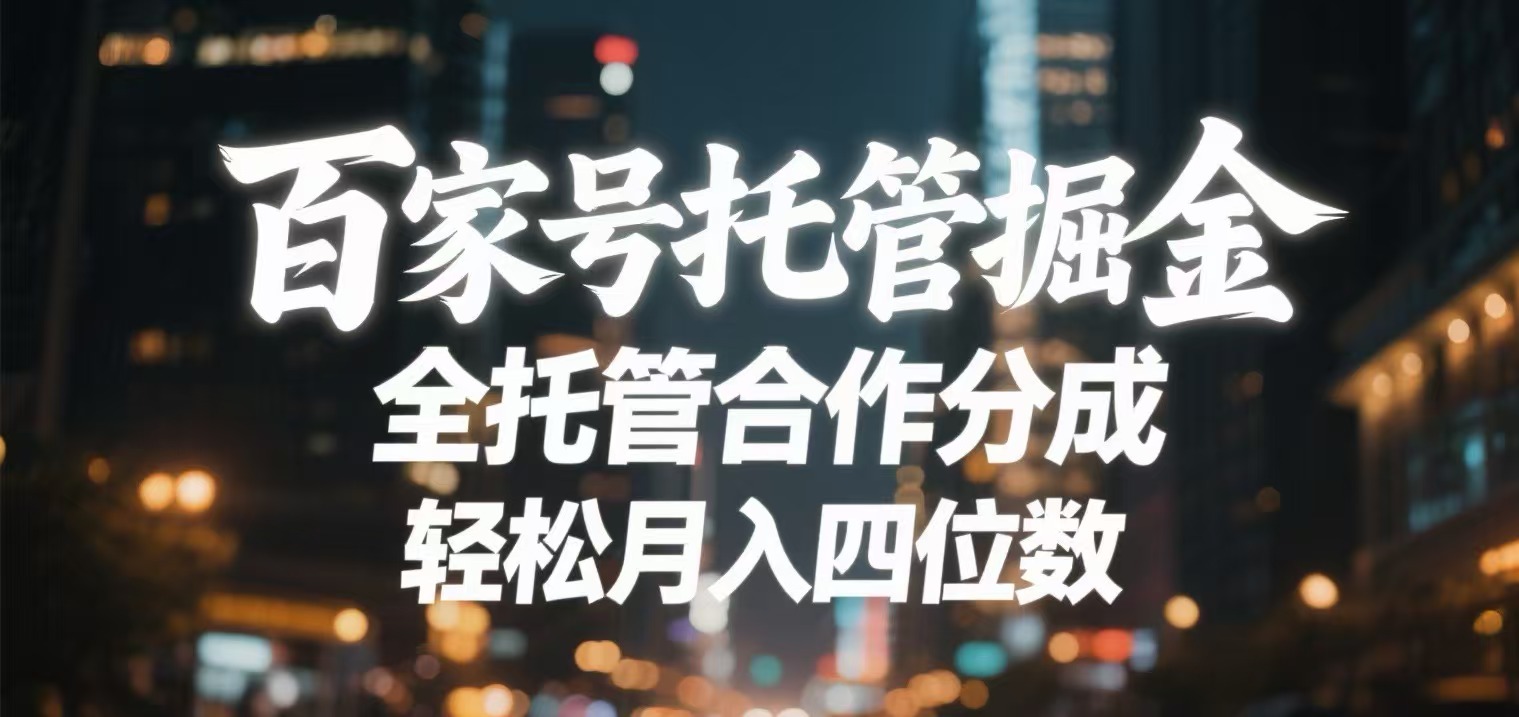百家号托管掘金 全托管模式 轻松月入四位数云创网-网创项目资源站-副业项目-创业项目-搞钱项目云创网