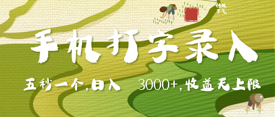 手机打字录入，五秒一个，日入 3000+，收入无上限云创网-网创项目资源站-副业项目-创业项目-搞钱项目云创网