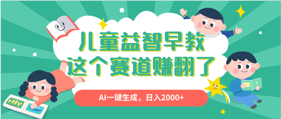 利用AI一键生成原创视频，儿童益智早教，日入2000+，小白看完也能秒上手云创网-网创项目资源站-副业项目-创业项目-搞钱项目云创网