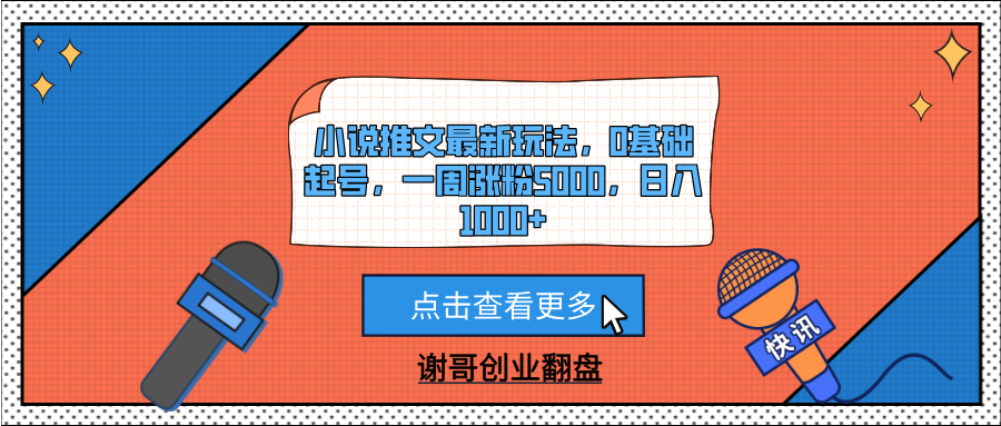 小说推文最新玩法，0基础起号，一周涨粉5000，日入1000+云创网-网创项目资源站-副业项目-创业项目-搞钱项目云创网