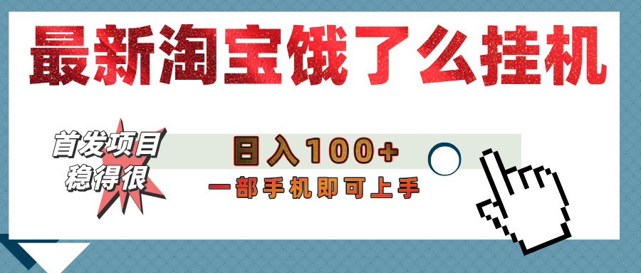 【首发上新】淘宝饿了么浏览挂机项目（稳定日入100+，稳）云创网-网创项目资源站-副业项目-创业项目-搞钱项目云创网