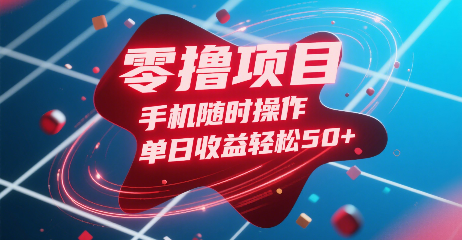 零撸项目，手机随时操作，单日收益轻松50+云创网-网创项目资源站-副业项目-创业项目-搞钱项目云创网