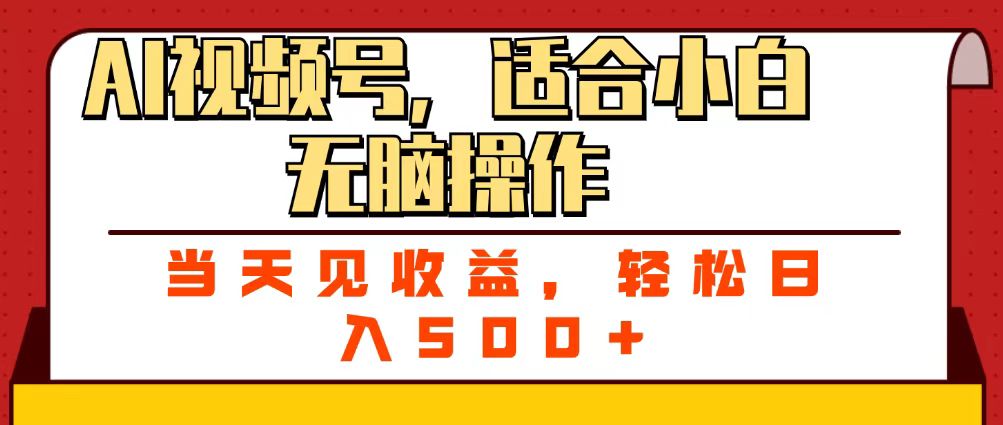 ai视频号，适合小白无脑操作，当天见收益，轻松日入500+云创网-网创项目资源站-副业项目-创业项目-搞钱项目云创网
