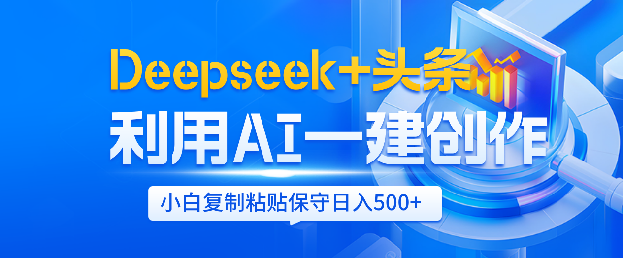 Deepseek+头条   利用AI辅助一键创作文章，小白轻松上手，只需复制粘贴保守日入500+云创网-网创项目资源站-副业项目-创业项目-搞钱项目云创网