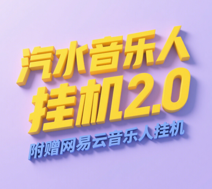 汽水音乐人挂机2.0（附赠网易云音乐人挂机）单账号月入6000＋，可矩阵云创网-网创项目资源站-副业项目-创业项目-搞钱项目云创网