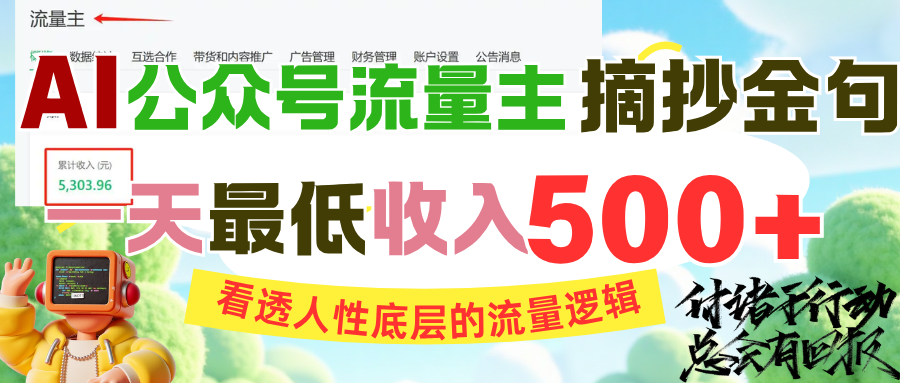 AI公众号流量主摘抄金句，看透人性底层的流量逻辑，一天最低收入500+云创网-网创项目资源站-副业项目-创业项目-搞钱项目云创网