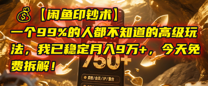 【闲鱼印钞术】一个99%的人都不知道的高级玩法，我已稳定月入9万+，今天免费拆解！云创网-网创项目资源站-副业项目-创业项目-搞钱项目云创网