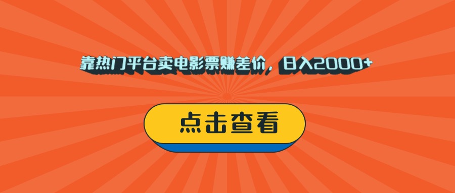 靠热门平台卖电影票赚差价，日入2000+，小白轻松上手云创网-网创项目资源站-副业项目-创业项目-搞钱项目云创网