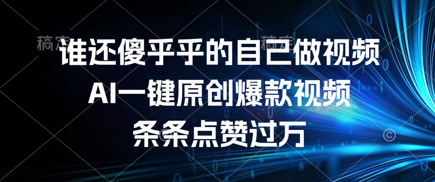 谁还傻乎乎的自己做视频？AI一键原创爆款视频，条条点赞过万云创网-网创项目资源站-副业项目-创业项目-搞钱项目云创网