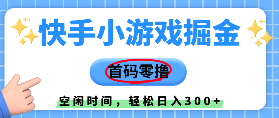 快手小游戏掘金，首码零撸，小白直接上手，知道的人少，早上车，早赚钱云创网-网创项目资源站-副业项目-创业项目-搞钱项目云创网