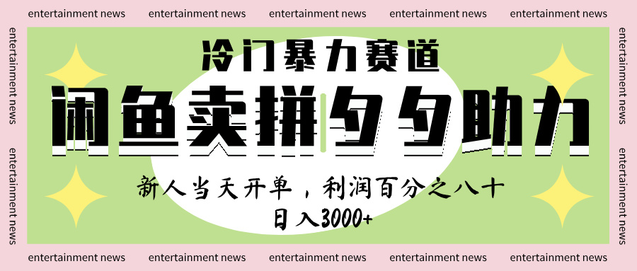 闲鱼 冷 门 暴力 赛 道， 一 单 80% 利 润 ， 新人 轻 松日入 1000+云创网-网创项目资源站-副业项目-创业项目-搞钱项目云创网