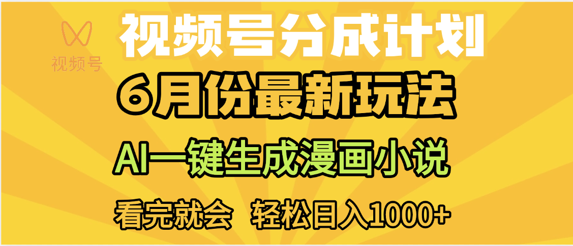 视频号分成计划，AI小说漫画，AI一键生成，无需剪辑，小白日入1000+云创网-网创项目资源站-副业项目-创业项目-搞钱项目云创网