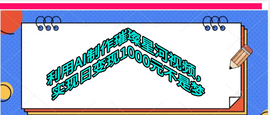 利用AI制作璀璨星河视频云创网-网创项目资源站-副业项目-创业项目-搞钱项目云创网