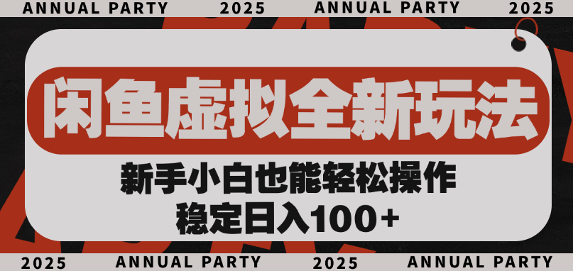 闲鱼虚拟全新玩法， 新手小白也能轻松操作，稳定日入100+云创网-网创项目资源站-副业项目-创业项目-搞钱项目云创网