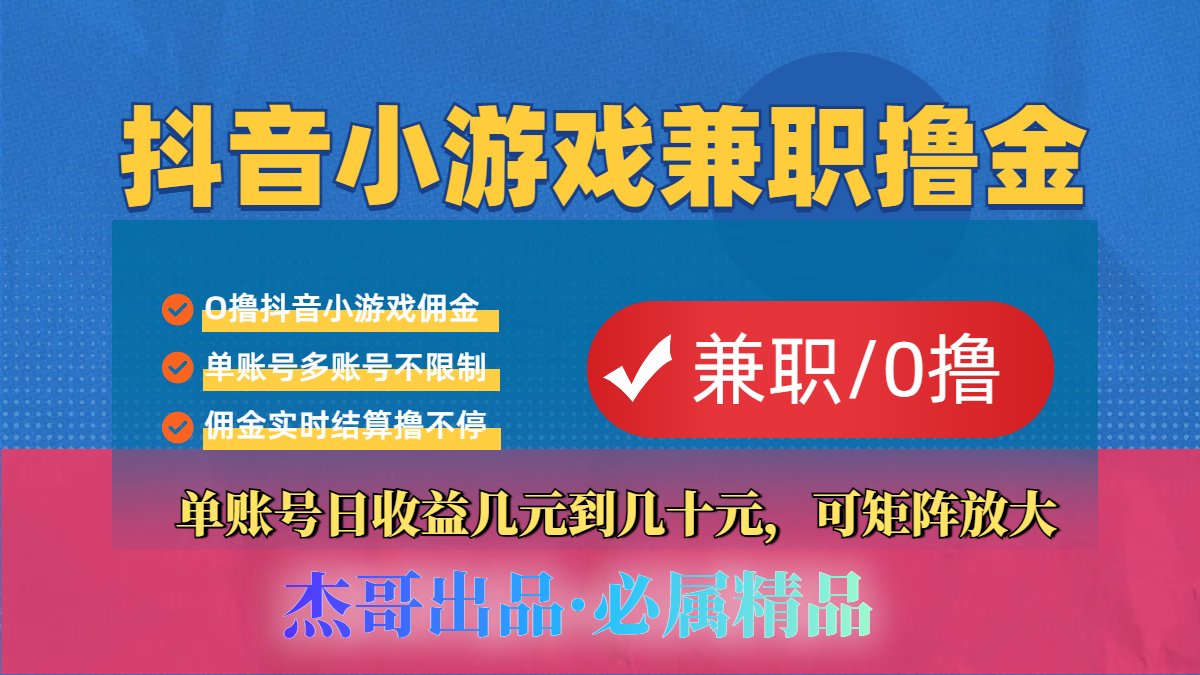 【抖音小游戏自刷项目】小白福利款，单账号每天挣几十，多刷多赚云创网-网创项目资源站-副业项目-创业项目-搞钱项目云创网