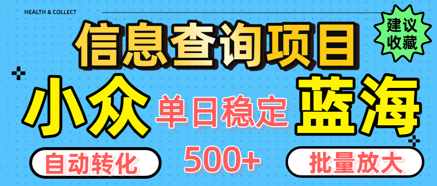 小众蓝海信息查询项目，全自动转化赚钱，单日稳定500+，可批量无限放大云创网-网创项目资源站-副业项目-创业项目-搞钱项目云创网