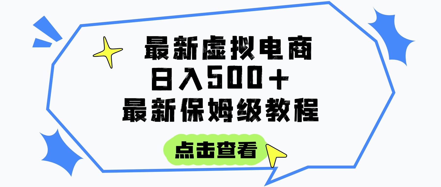 日入300+的虚拟电商项目，保姆级教程，全网最详细，操作简单，每天一个小时，实现被动收入云创网-网创项目资源站-副业项目-创业项目-搞钱项目云创网