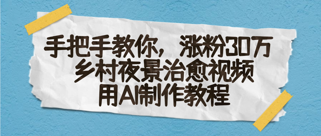 AI一键生成，乡村夜景治愈视频，涨粉30万，手把手教云创网-网创项目资源站-副业项目-创业项目-搞钱项目云创网
