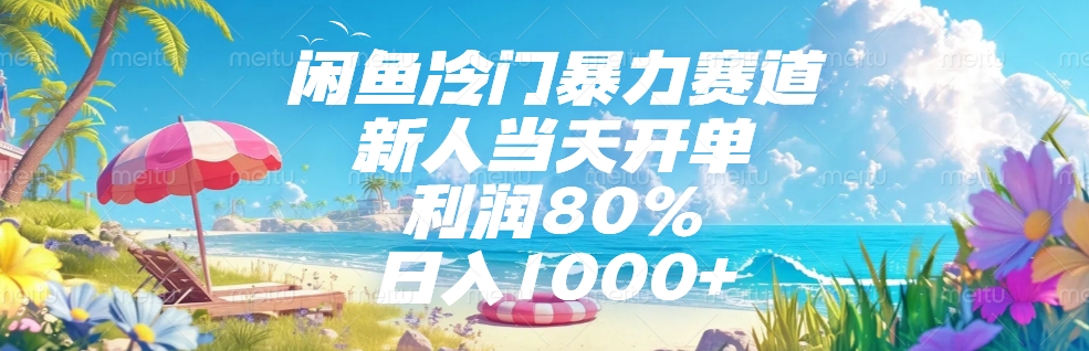 闲鱼冷门暴力赛道，新人可当天开单，利润80%，日入1000+云创网-网创项目资源站-副业项目-创业项目-搞钱项目云创网