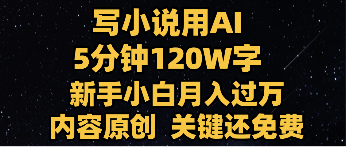 写小说用AI,关键还免费，5分钟120W字，懒人必备神器，副业最佳选择云创网-网创项目资源站-副业项目-创业项目-搞钱项目云创网