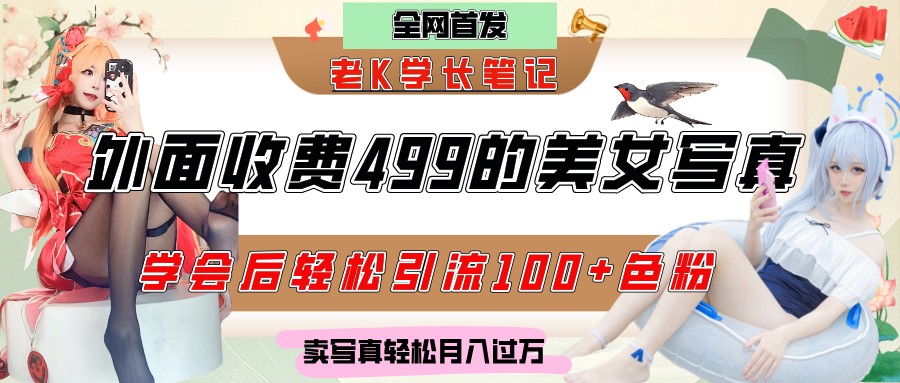 外面收费499的美女写真制作技术，学会后轻松引流色粉变现，日引100+色粉，轻松月入过万云创网-网创项目资源站-副业项目-创业项目-搞钱项目云创网