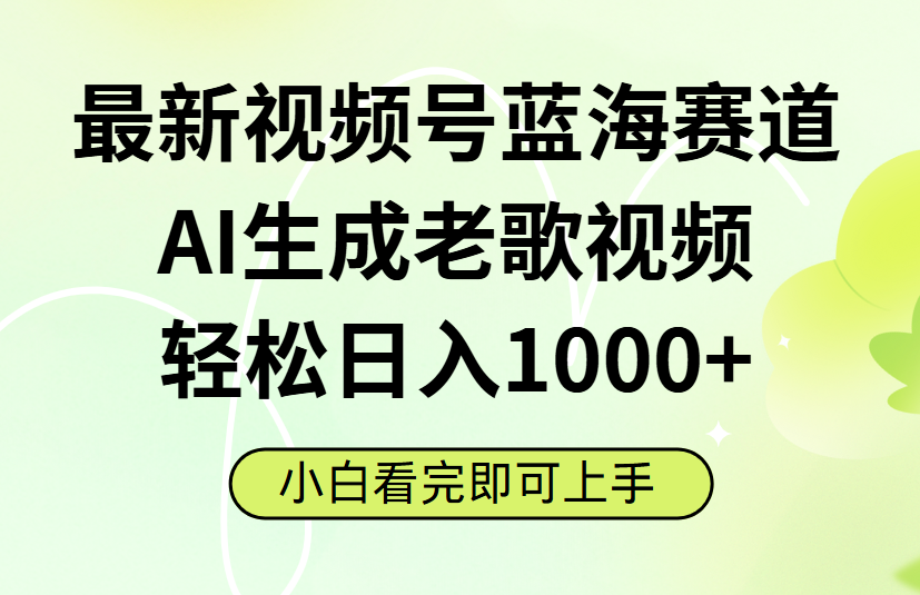 最新视频号蓝海赛道，Ai生成老歌视频，小白也可轻松日入1000➕云创网-网创项目资源站-副业项目-创业项目-搞钱项目云创网