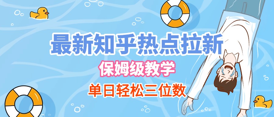 最新知乎热点拉新，保姆级玩法，单日轻松日入三位数云创网-网创项目资源站-副业项目-创业项目-搞钱项目云创网