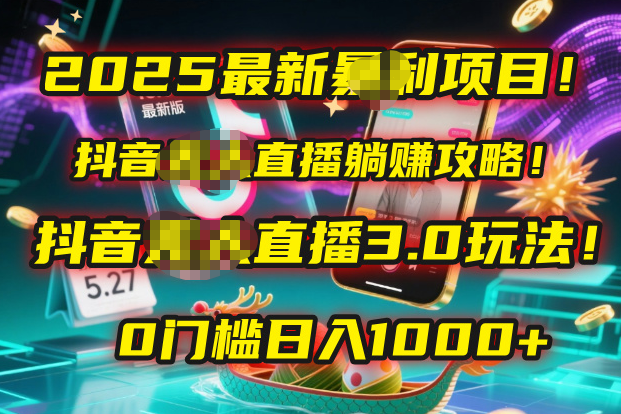 2025最新暴利项目！抖音无人直播躺赚攻略！抖音无人直播3.0玩法！0门槛…云创网-网创项目资源站-副业项目-创业项目-搞钱项目云创网