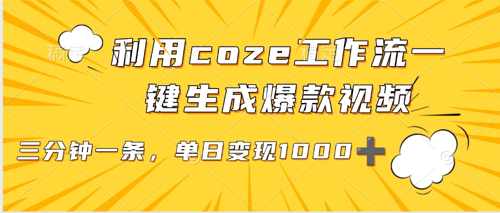 利用coze工作流一键生成爆款视频，单日变现1000➕云创网-网创项目资源站-副业项目-创业项目-搞钱项目云创网