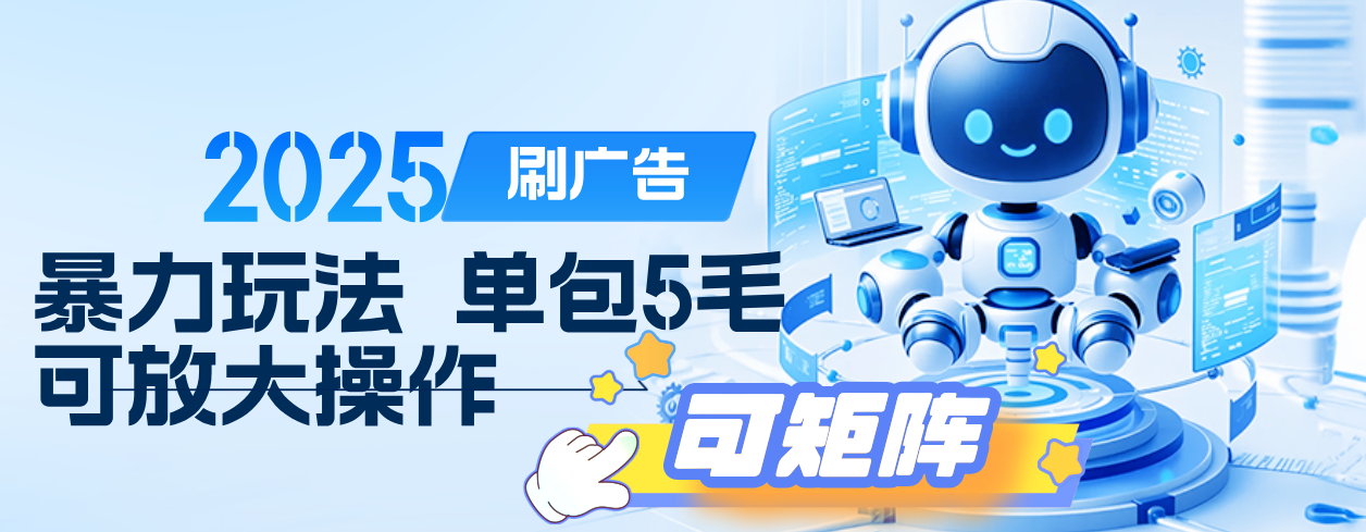 2025年零撸小项目，广告掘金，纯刷广告 每个广告5毛，可以放大矩阵操作云创网-网创项目资源站-副业项目-创业项目-搞钱项目云创网