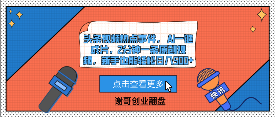 头条视频热点事件， AI一键成片，2分钟一条原创视频，新手也能轻松日入500+云创网-网创项目资源站-副业项目-创业项目-搞钱项目云创网