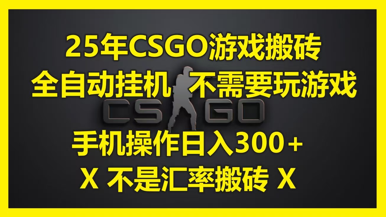 25年CSGO游戏搬砖，全自动挂机，不需要玩游戏，手机操作日入300+。(不是汇率搬砖)云创网-网创项目资源站-副业项目-创业项目-搞钱项目云创网