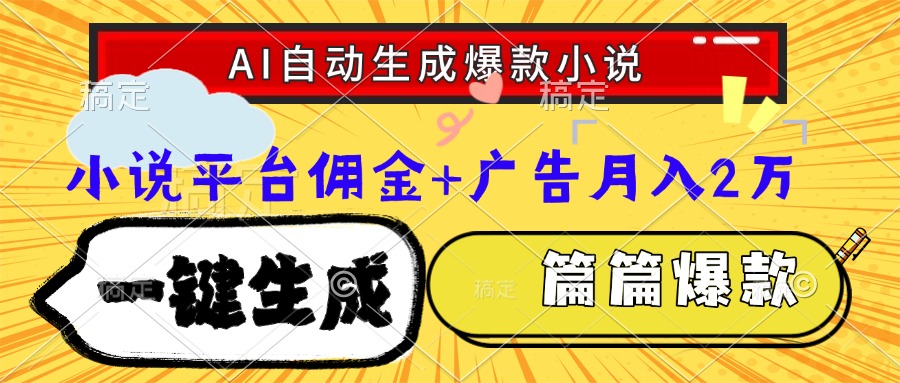 Ai自动生成网文爆款小说，一件生成小说大纲、故事情节，每篇都是爆款，小说平台佣金加广告月入2万云创网-网创项目资源站-副业项目-创业项目-搞钱项目云创网