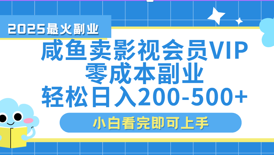 闲鱼零成本卖vip影视会员，日入200-500云创网-网创项目资源站-副业项目-创业项目-搞钱项目云创网